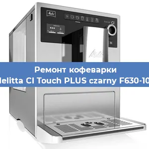 Замена прокладок на кофемашине Melitta CI Touch PLUS czarny F630-103 в Красноярске